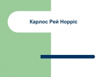 Презентація на тему «Карлос Рей Норріс»