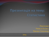 Презентація на тему «Статистика» (варіант 2)