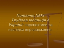 Презентація на тему «Трудова юстиція в Україні»