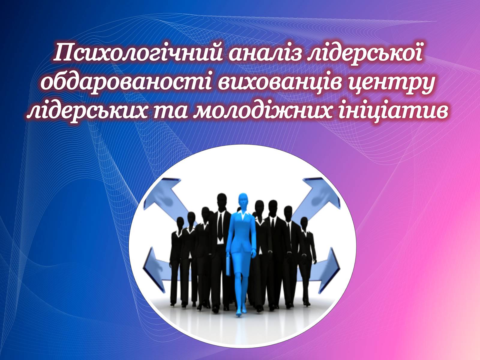 Презентація на тему «Психологічний аналіз лідерської обдарованості вихованців центру лідерських та молодіжних ініціатив» - Слайд #1