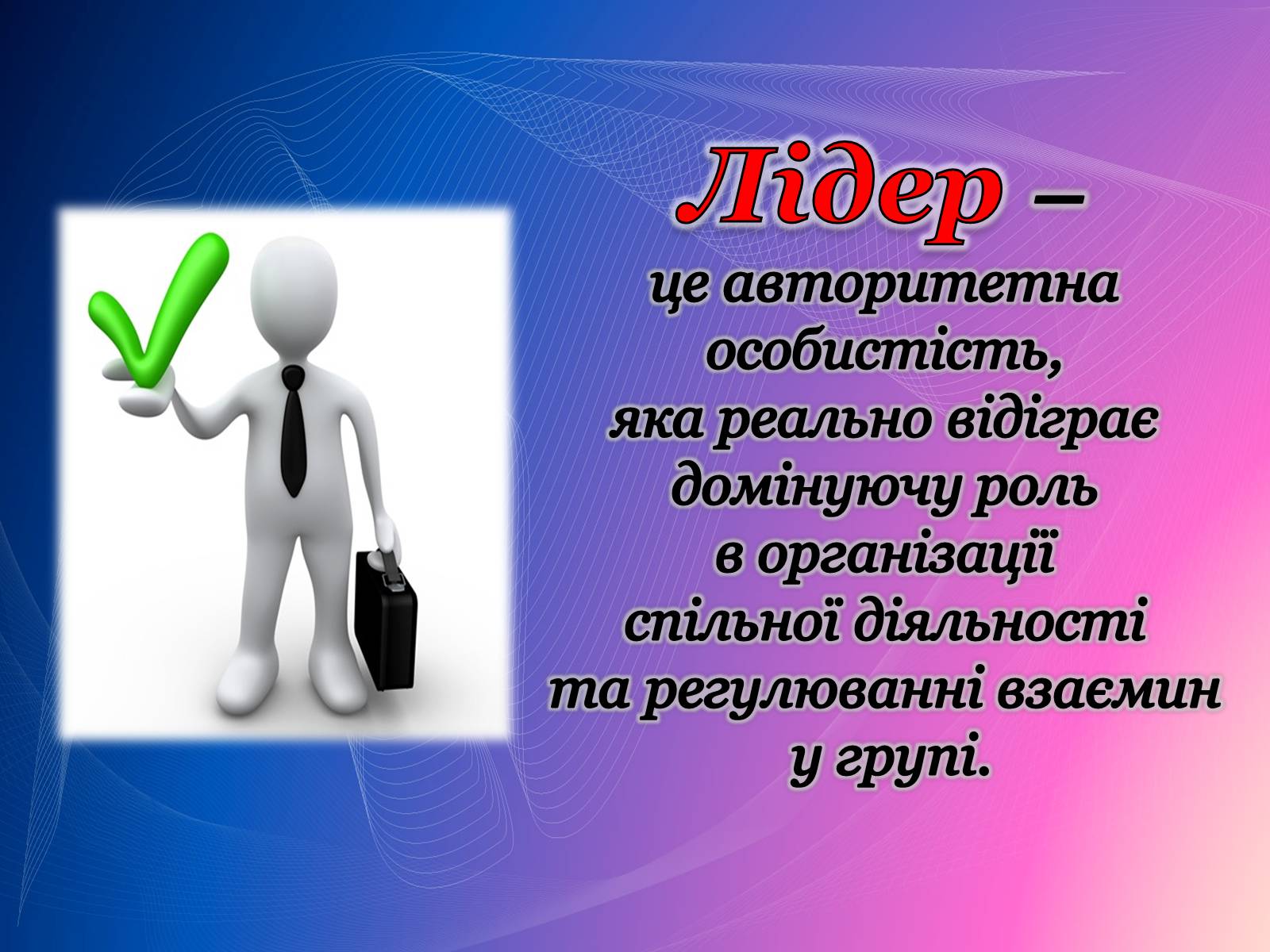 Презентація на тему «Психологічний аналіз лідерської обдарованості вихованців центру лідерських та молодіжних ініціатив» - Слайд #11