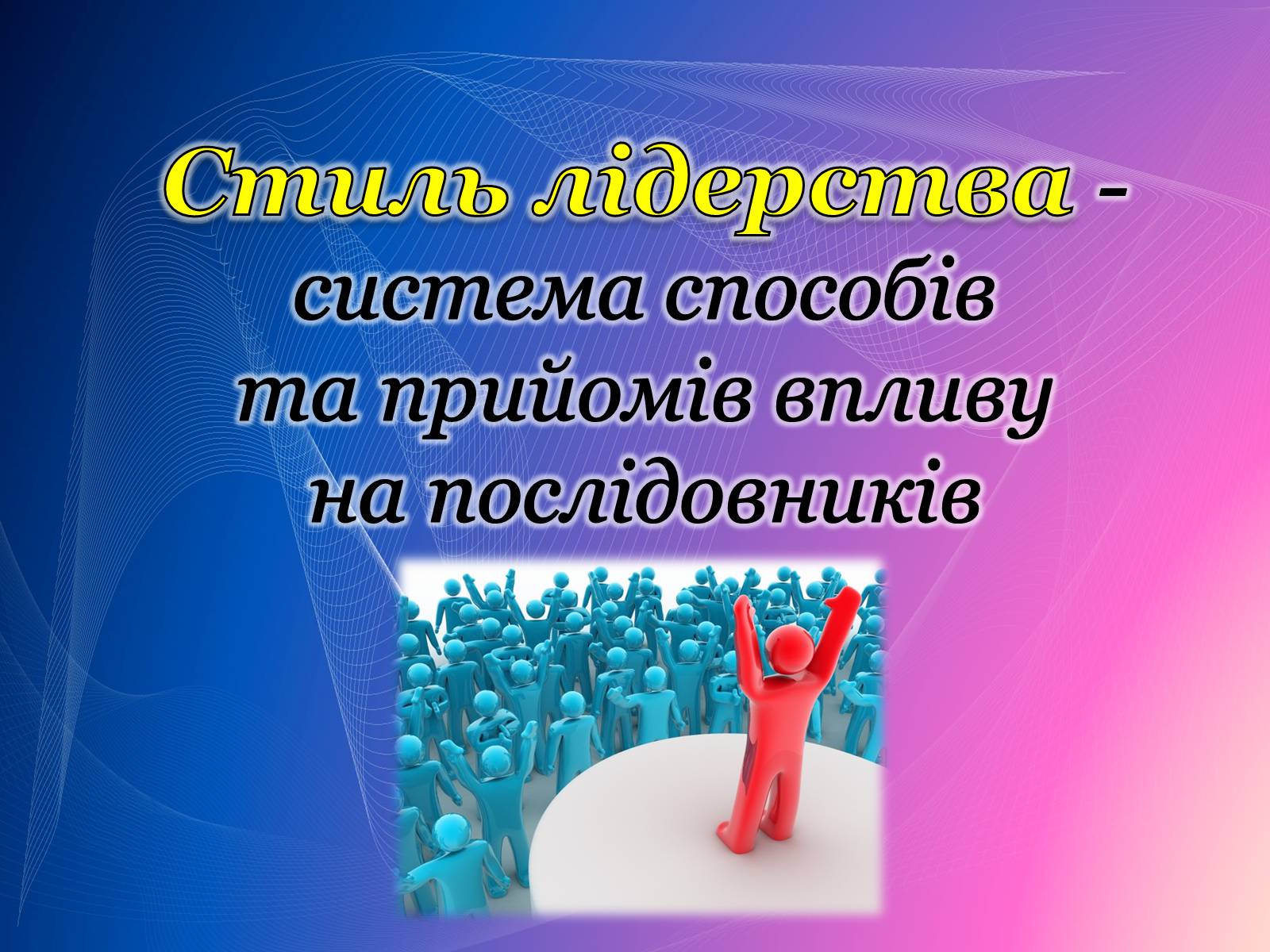 Презентація на тему «Психологічний аналіз лідерської обдарованості вихованців центру лідерських та молодіжних ініціатив» - Слайд #13