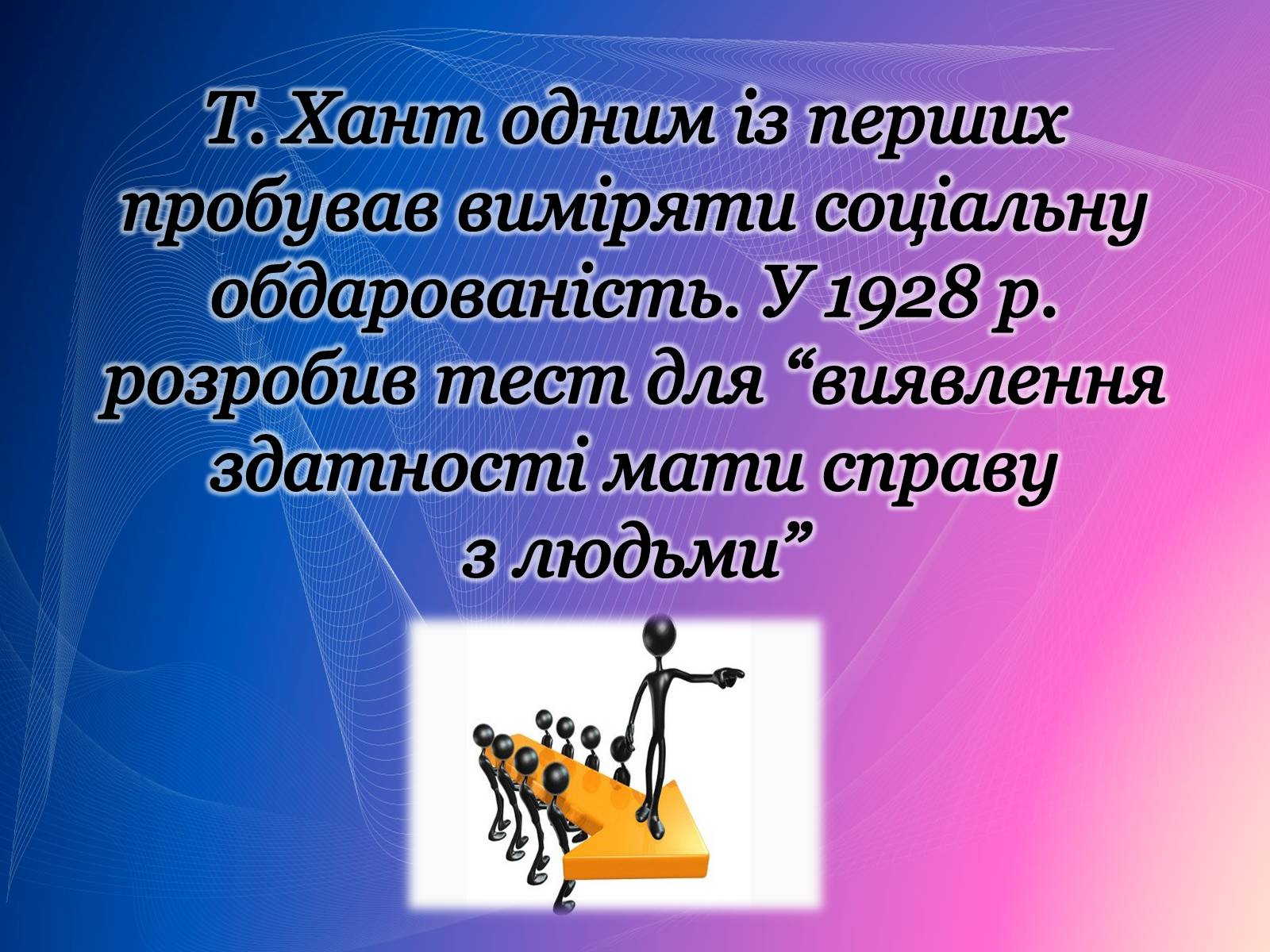 Презентація на тему «Психологічний аналіз лідерської обдарованості вихованців центру лідерських та молодіжних ініціатив» - Слайд #18