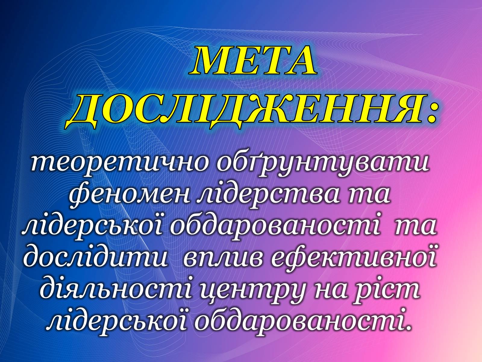 Презентація на тему «Психологічний аналіз лідерської обдарованості вихованців центру лідерських та молодіжних ініціатив» - Слайд #2