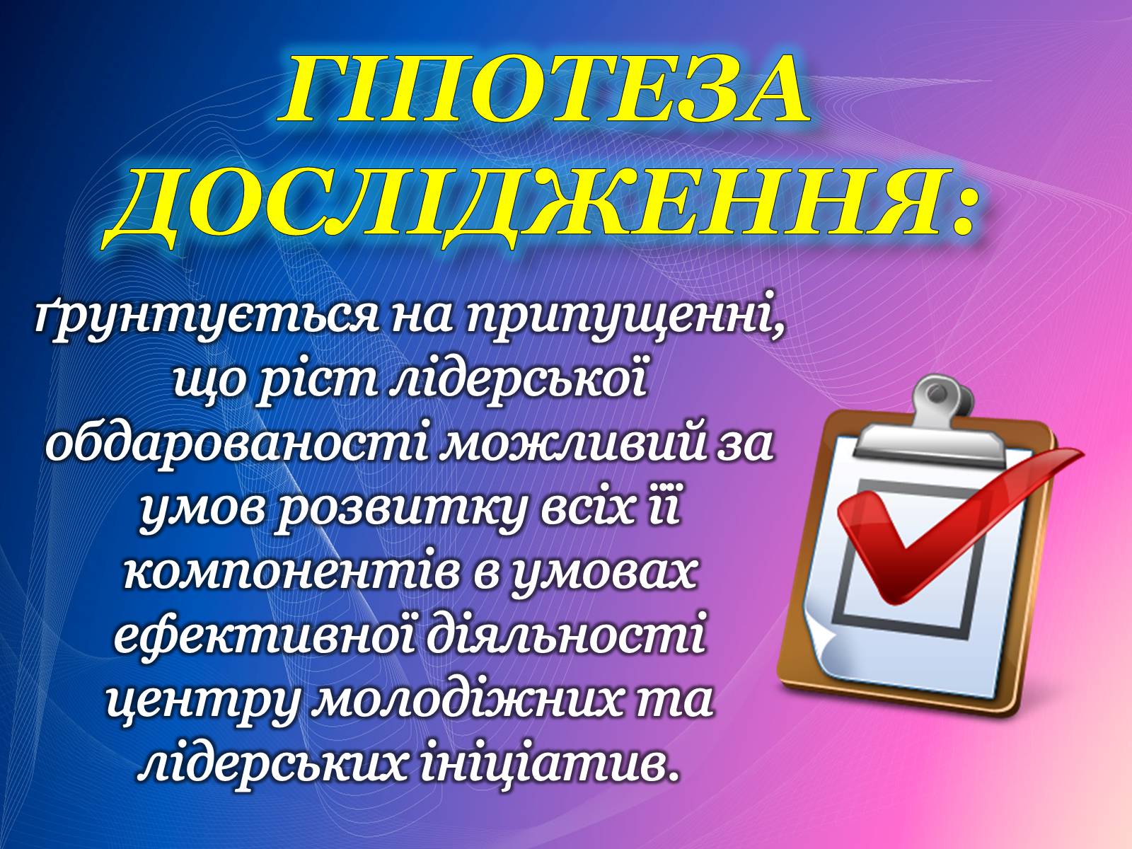 Презентація на тему «Психологічний аналіз лідерської обдарованості вихованців центру лідерських та молодіжних ініціатив» - Слайд #3