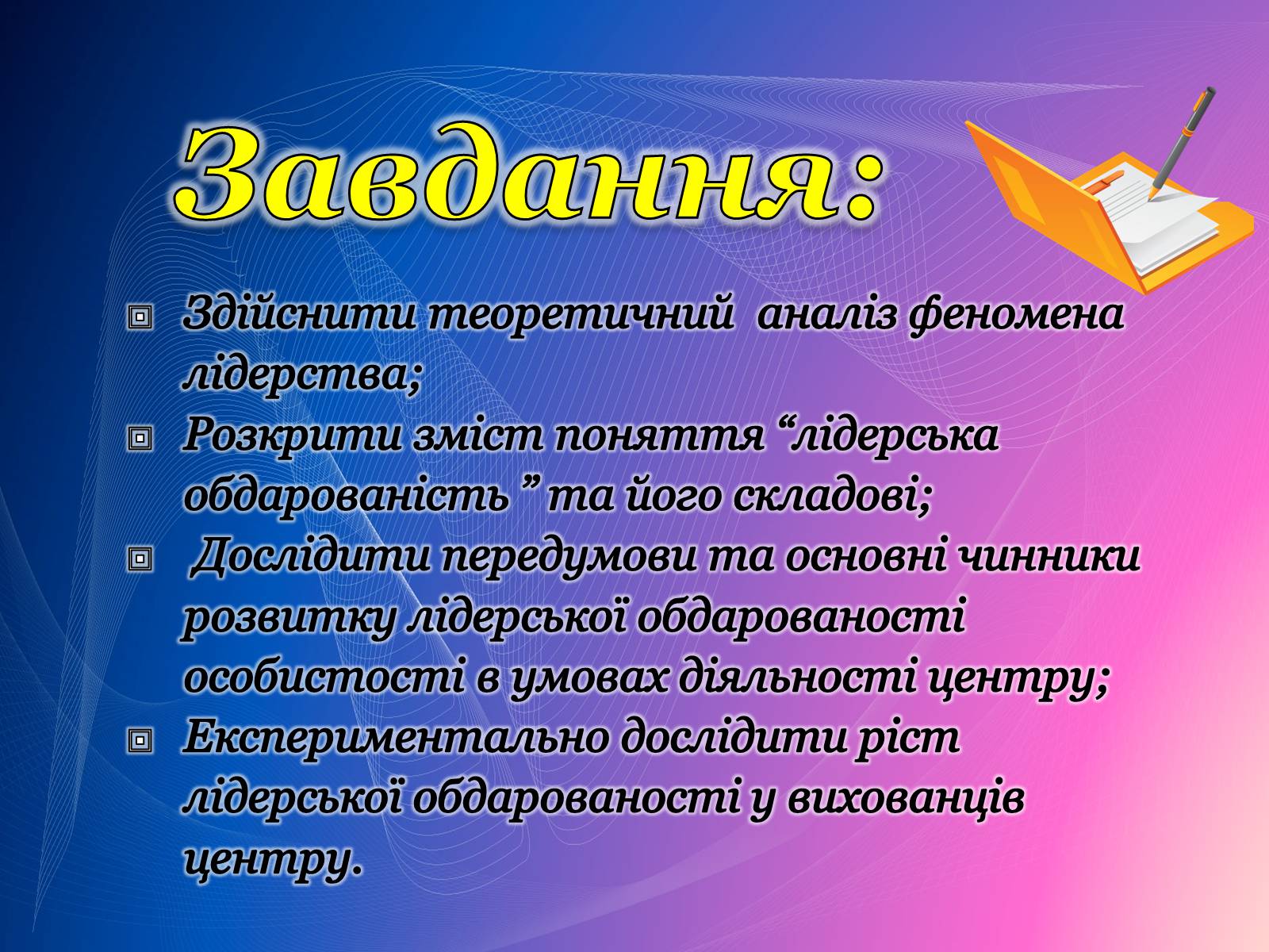 Презентація на тему «Психологічний аналіз лідерської обдарованості вихованців центру лідерських та молодіжних ініціатив» - Слайд #4