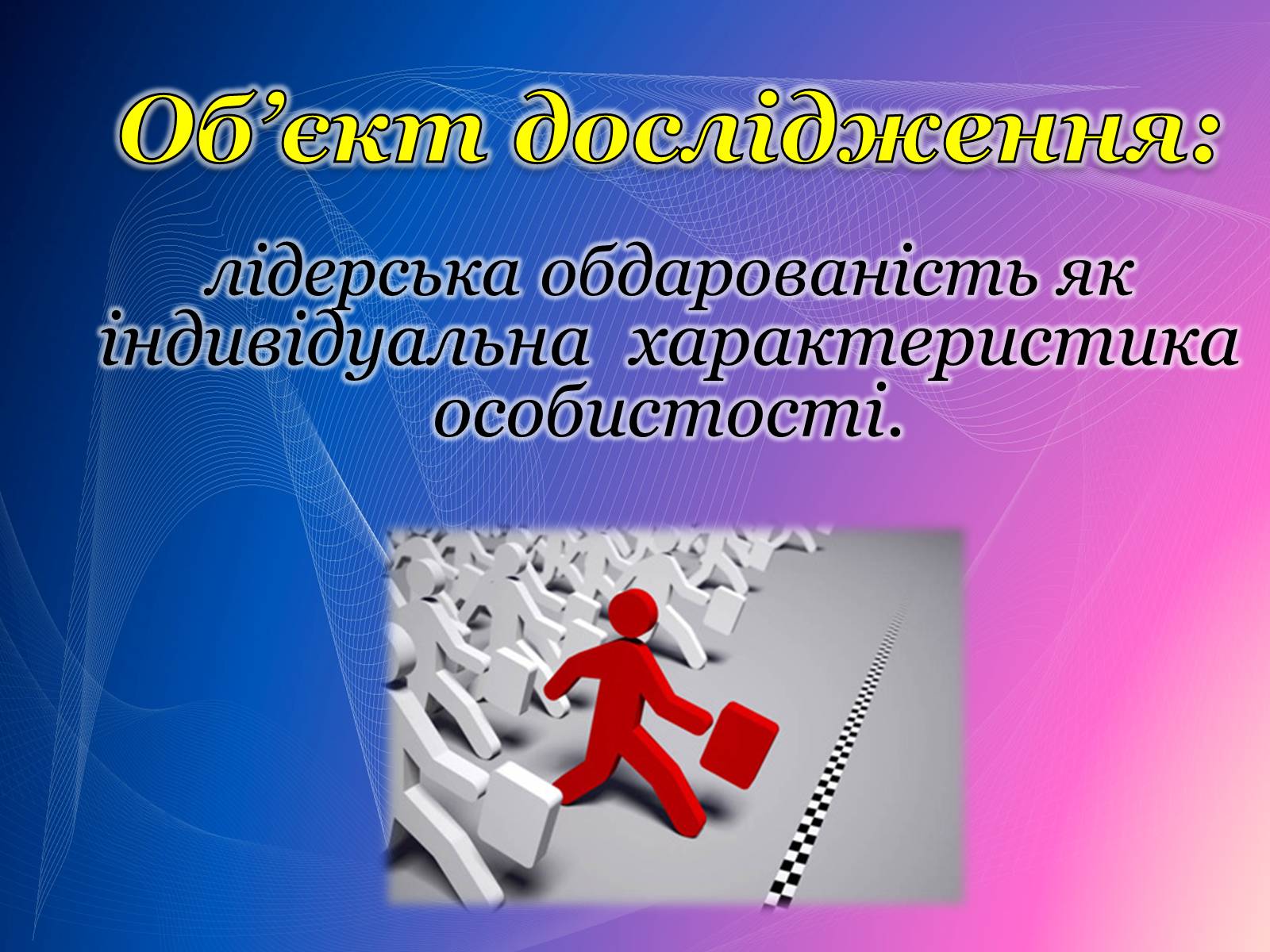 Презентація на тему «Психологічний аналіз лідерської обдарованості вихованців центру лідерських та молодіжних ініціатив» - Слайд #5