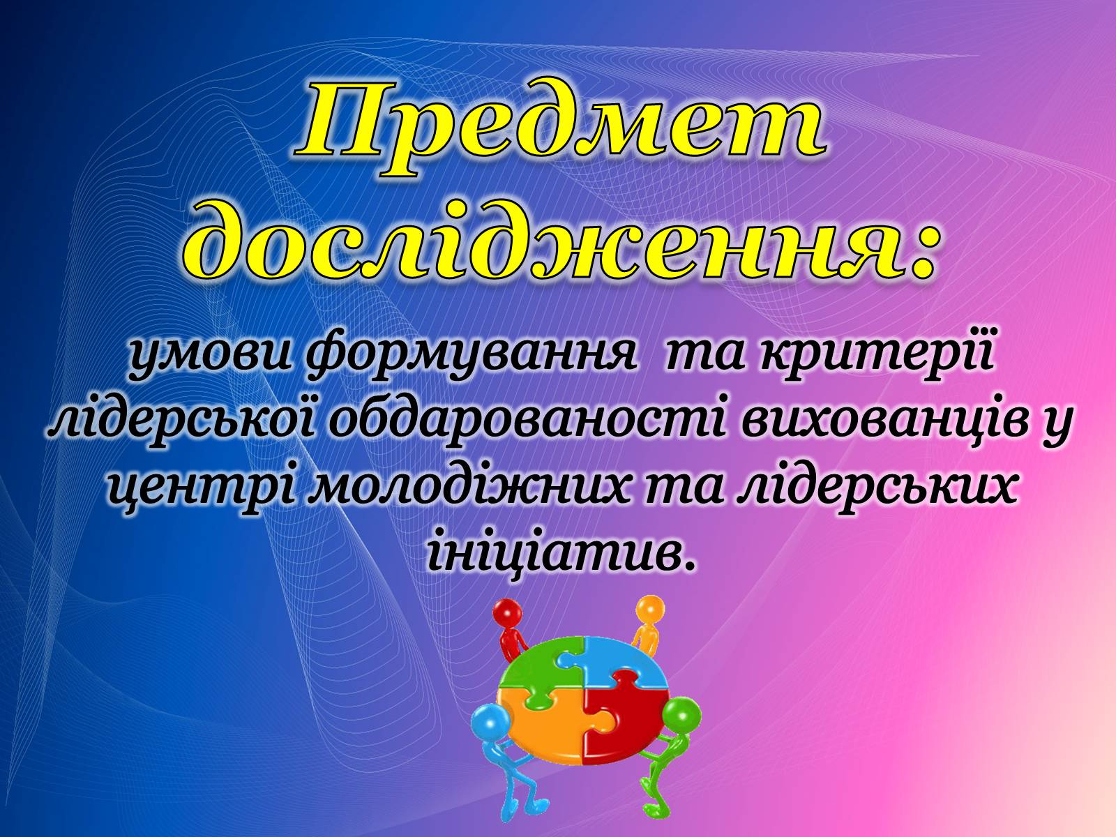 Презентація на тему «Психологічний аналіз лідерської обдарованості вихованців центру лідерських та молодіжних ініціатив» - Слайд #6