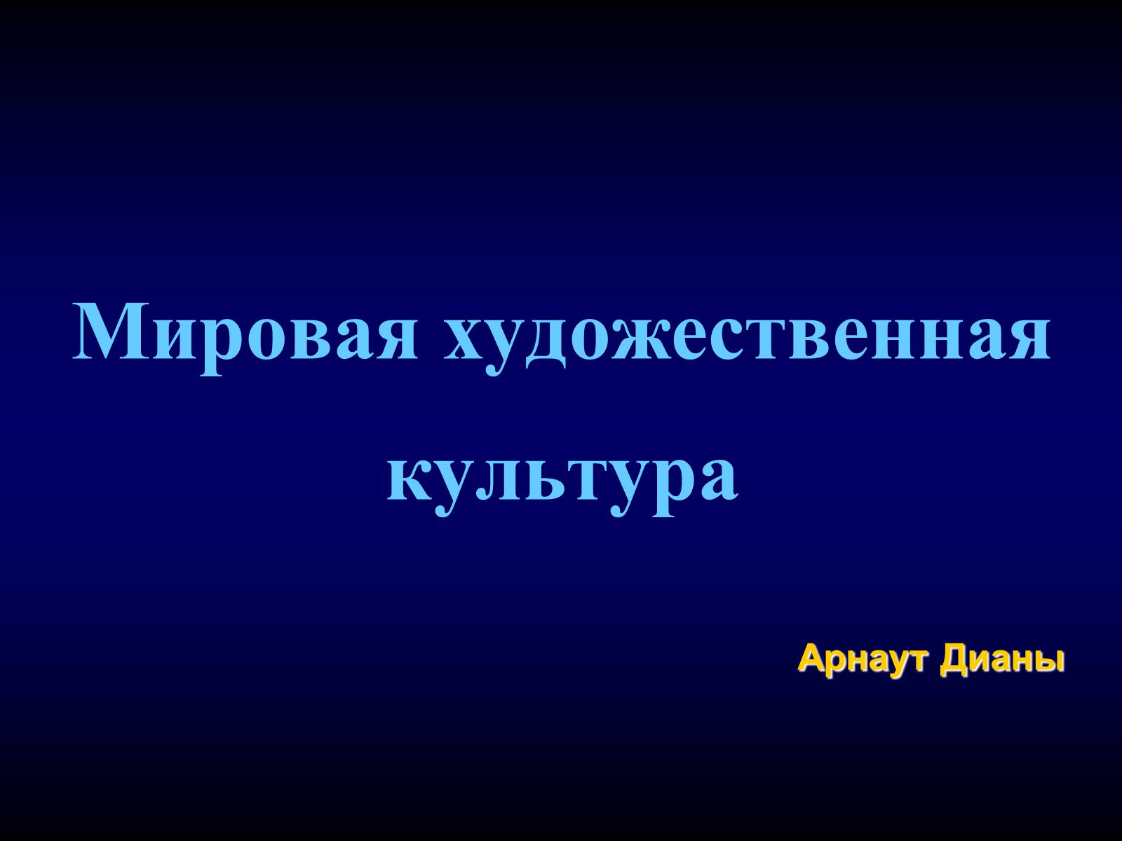 Презентація на тему «Мировая художественная культура» - Слайд #1