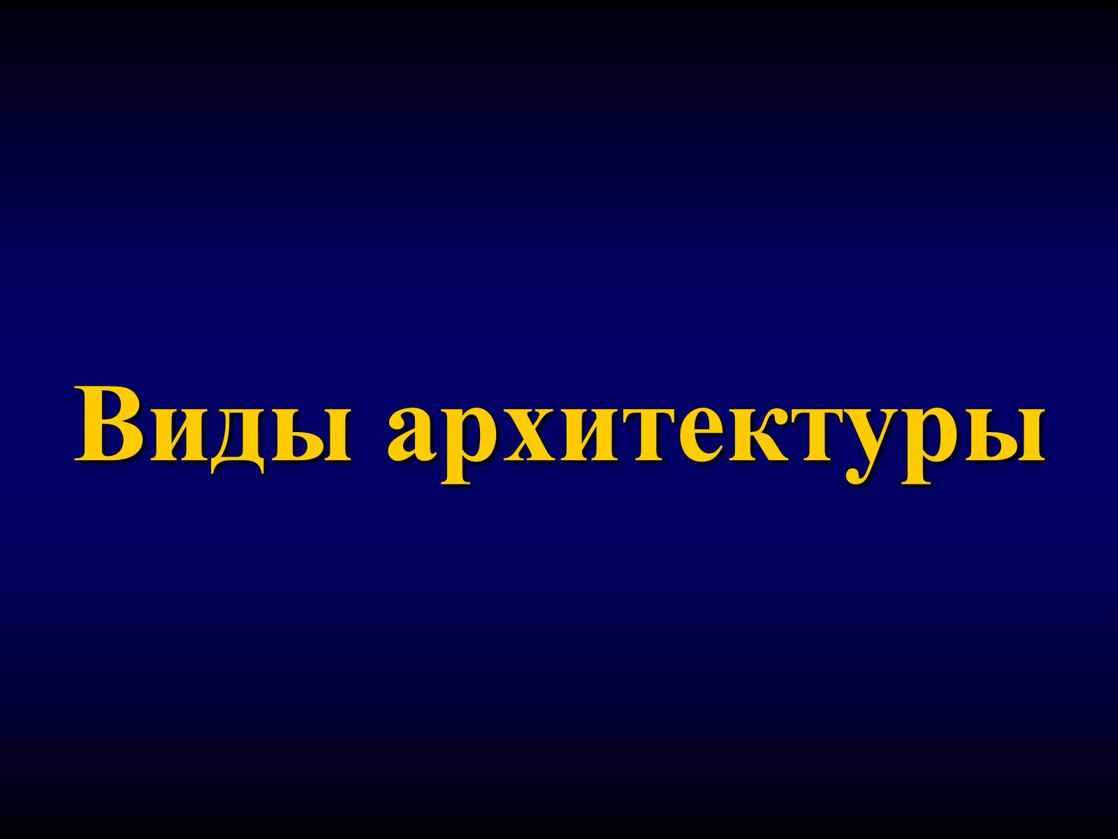 Презентація на тему «Мировая художественная культура» - Слайд #5