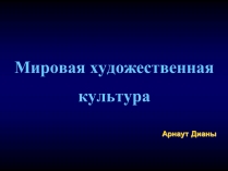 Презентація на тему «Мировая художественная культура»