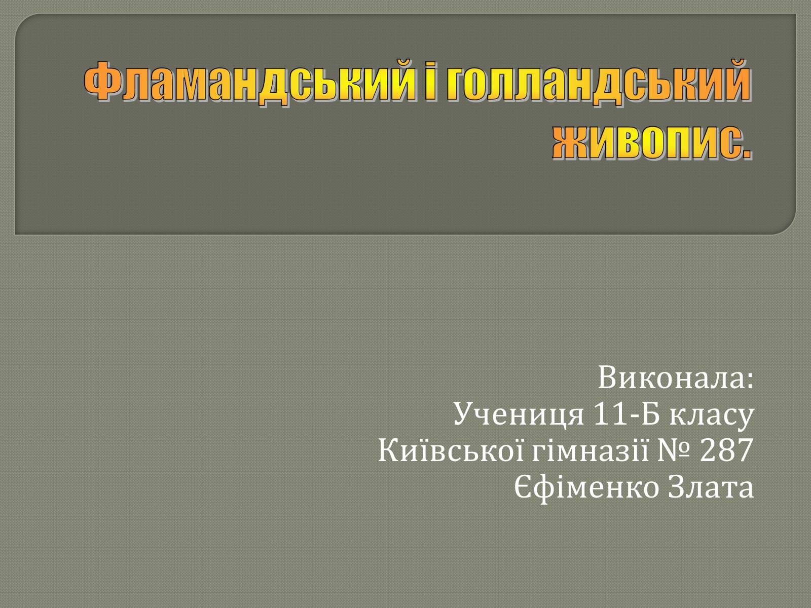 Презентація на тему «Фламандський і голландський живопис» (варіант 3) - Слайд #1