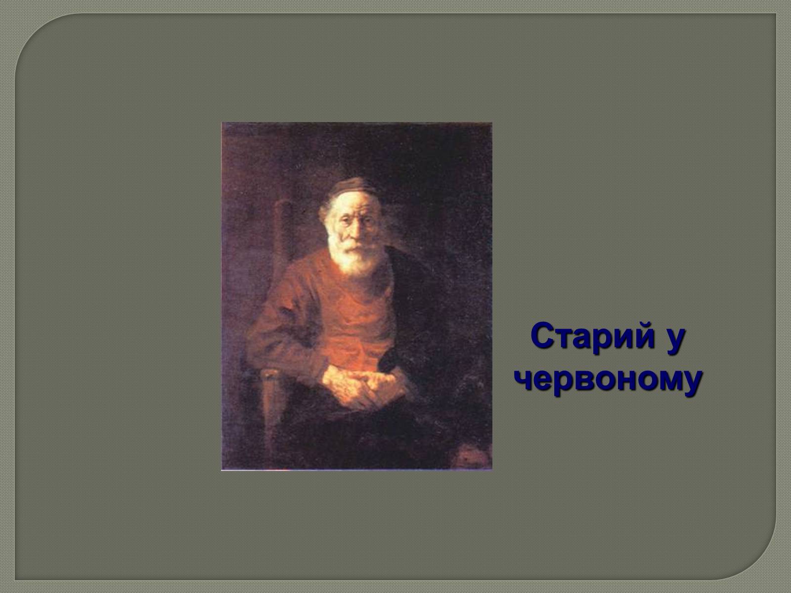 Презентація на тему «Фламандський і голландський живопис» (варіант 3) - Слайд #20