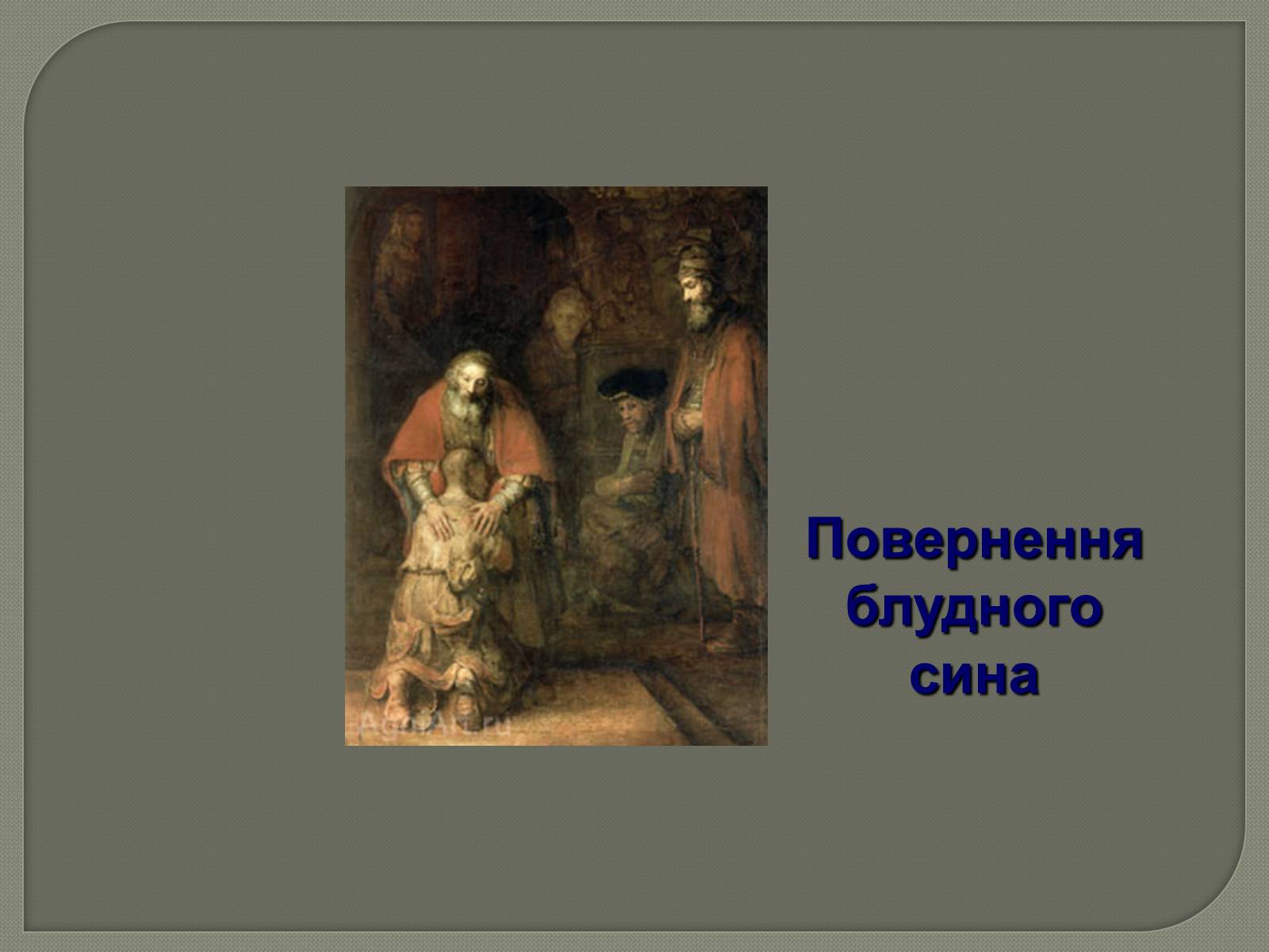 Презентація на тему «Фламандський і голландський живопис» (варіант 3) - Слайд #21