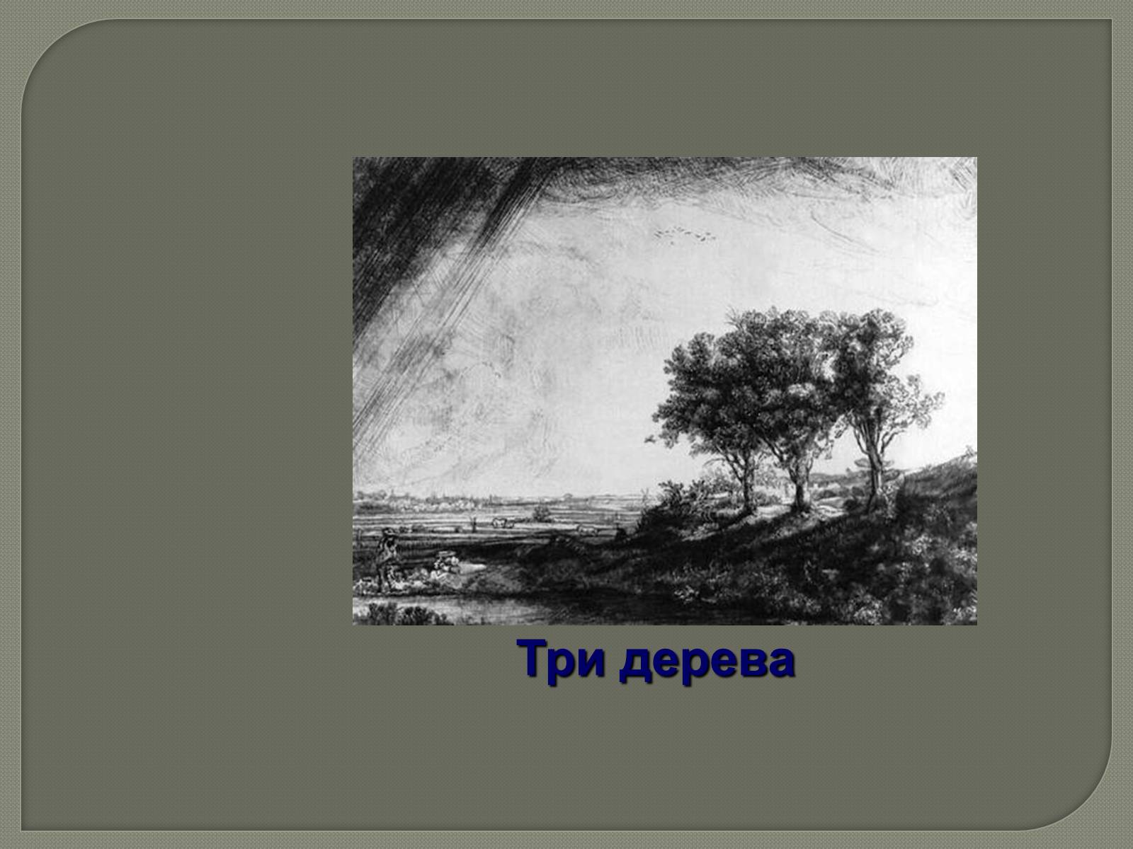 Презентація на тему «Фламандський і голландський живопис» (варіант 3) - Слайд #22