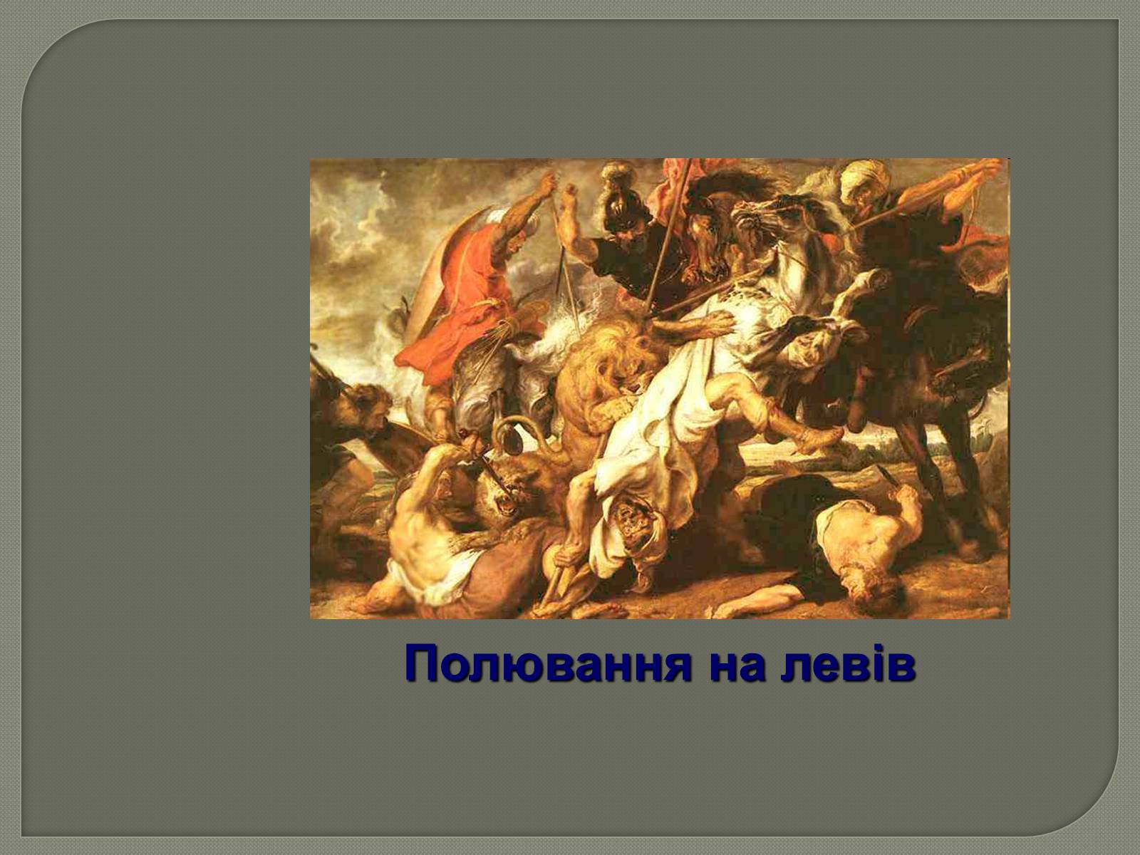 Презентація на тему «Фламандський і голландський живопис» (варіант 3) - Слайд #7