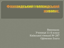 Презентація на тему «Фламандський і голландський живопис» (варіант 3)