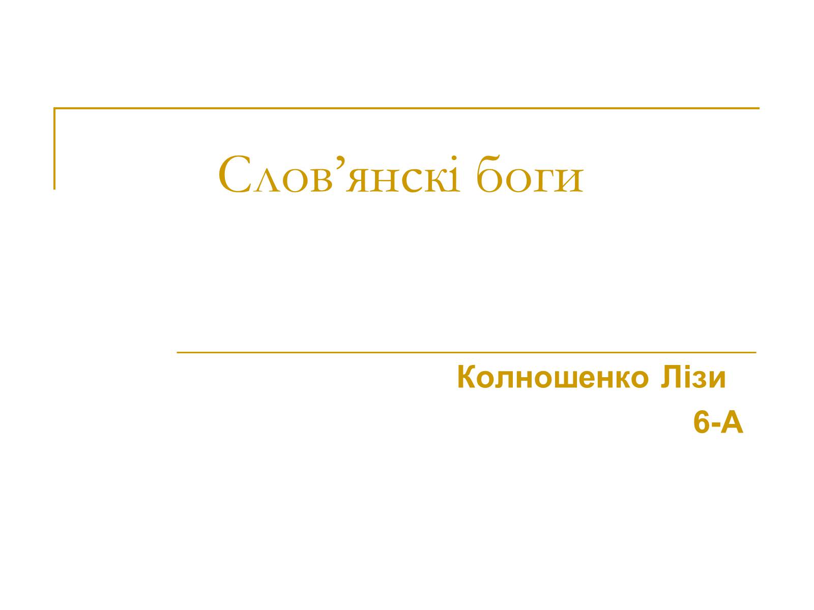 Презентація на тему «Слов&#8217;янскі боги» - Слайд #1