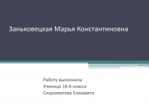 Презентація на тему «Заньковецкая Марья Константиновна» (варіант 1)