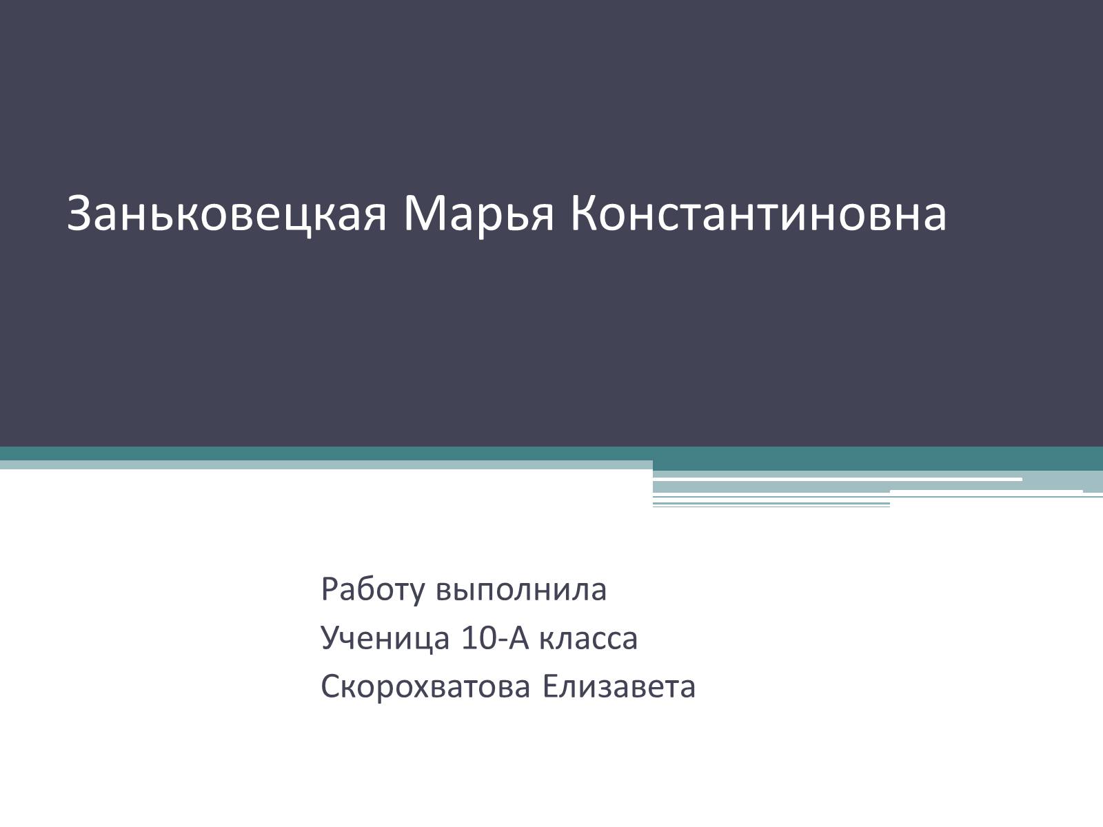 Презентація на тему «Заньковецкая Марья Константиновна» (варіант 1) - Слайд #1