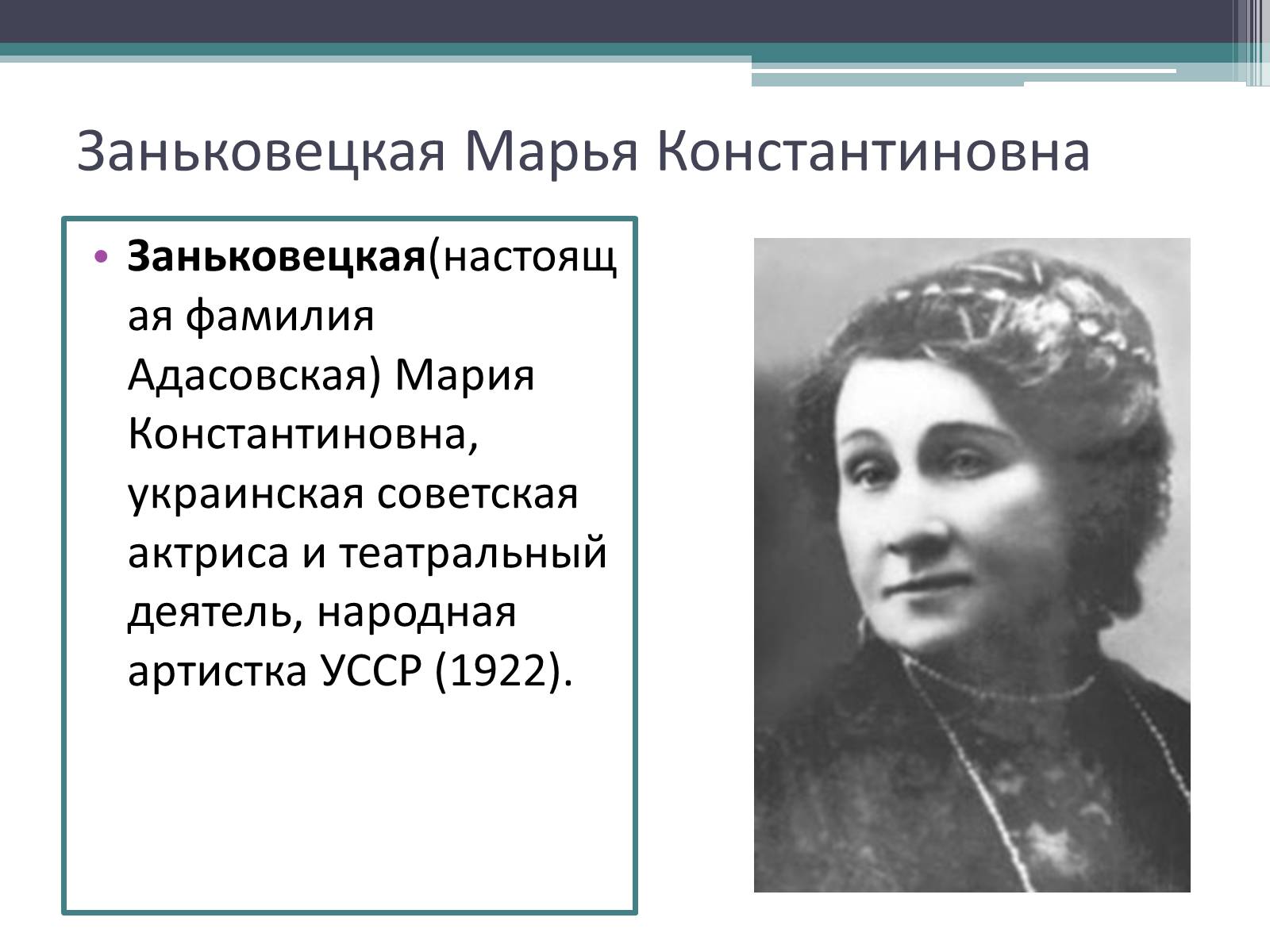 Презентація на тему «Заньковецкая Марья Константиновна» (варіант 1) - Слайд #2