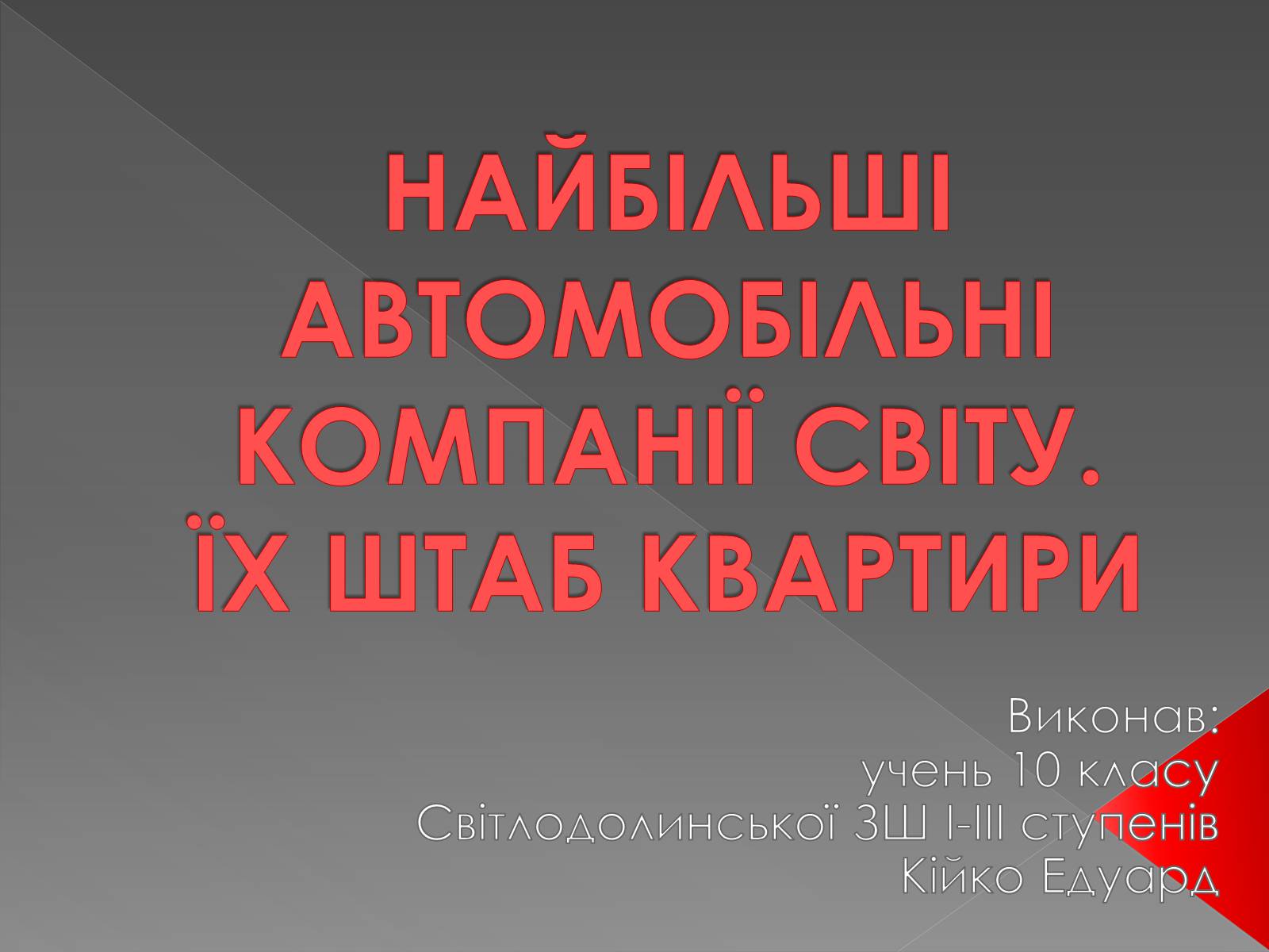 Презентація на тему «Автокомпанії» - Слайд #1