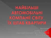 Презентація на тему «Автокомпанії»