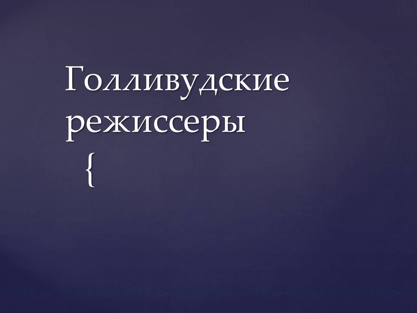 Презентація на тему «Голливудские режиссеры» - Слайд #1