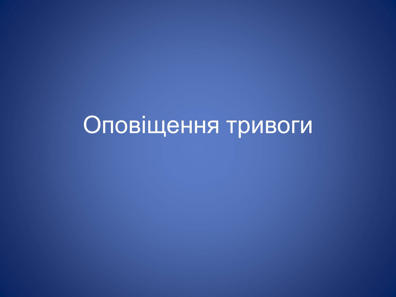 Презентація на тему «Оповіщення тривоги» - Слайд #1