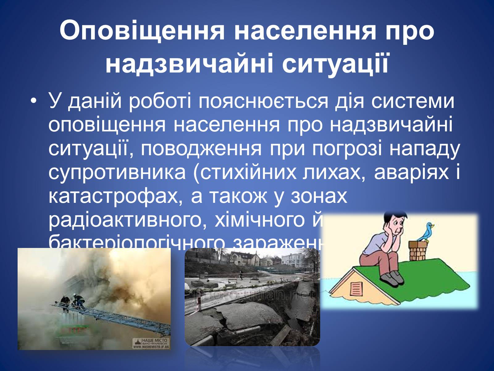 Презентація на тему «Оповіщення тривоги» - Слайд #2