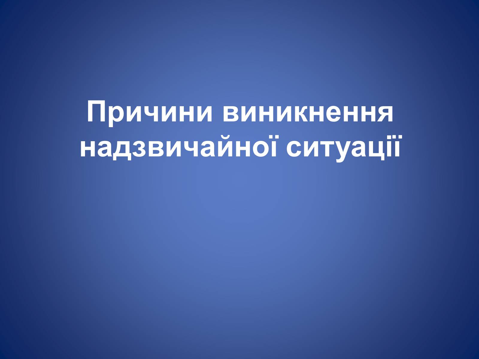 Презентація на тему «Оповіщення тривоги» - Слайд #8