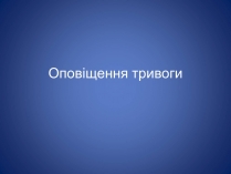 Презентація на тему «Оповіщення тривоги»