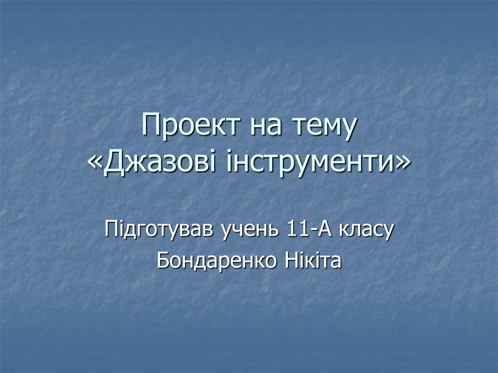 Презентація на тему «Джазові інструменти» - Слайд #1