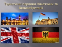 Презентація на тему «Туристичні перлини Німеччини та Великобританії»