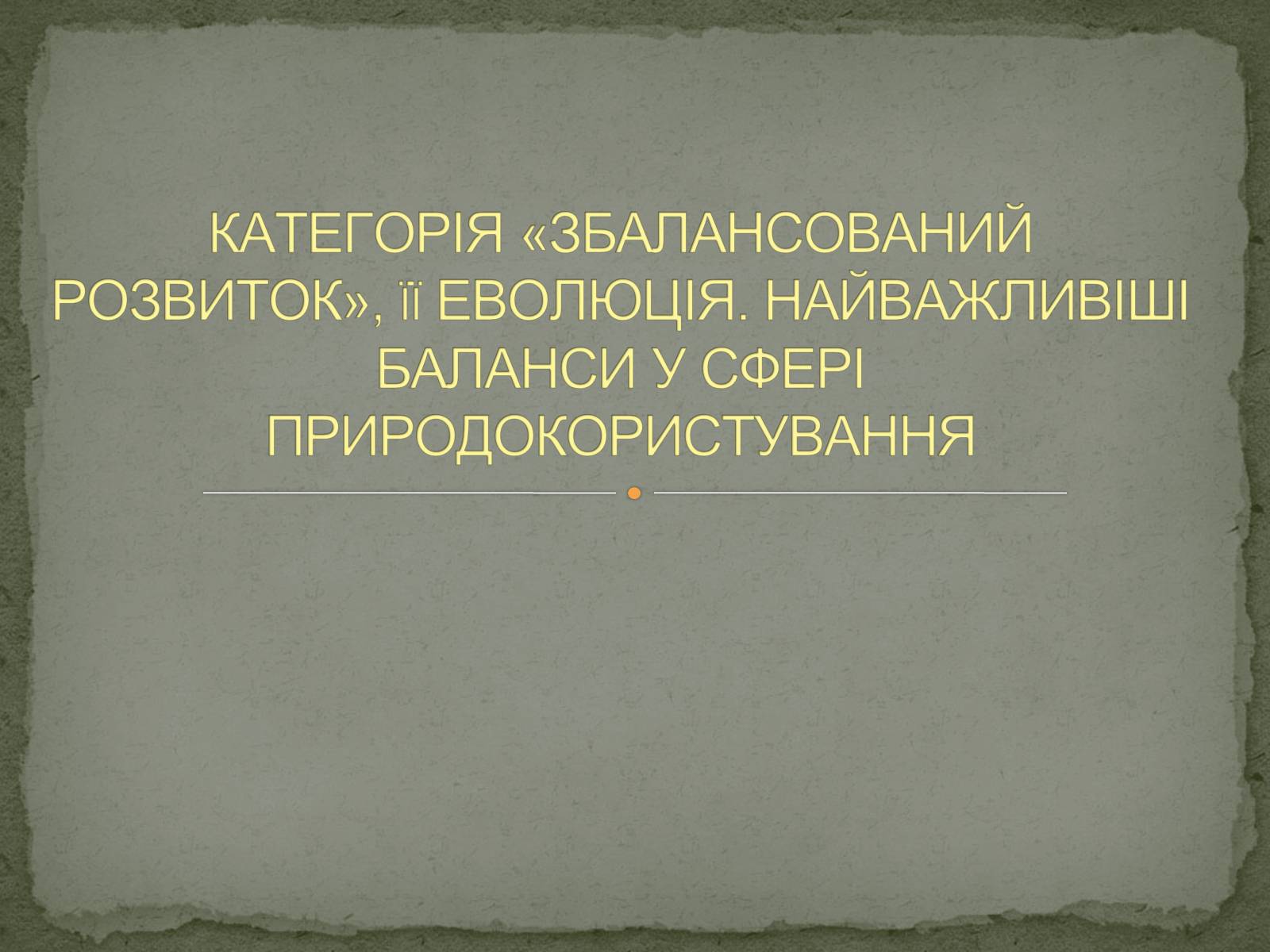 Презентація на тему «Баланси у сфері природокористування» - Слайд #1