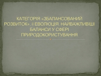 Презентація на тему «Баланси у сфері природокористування»