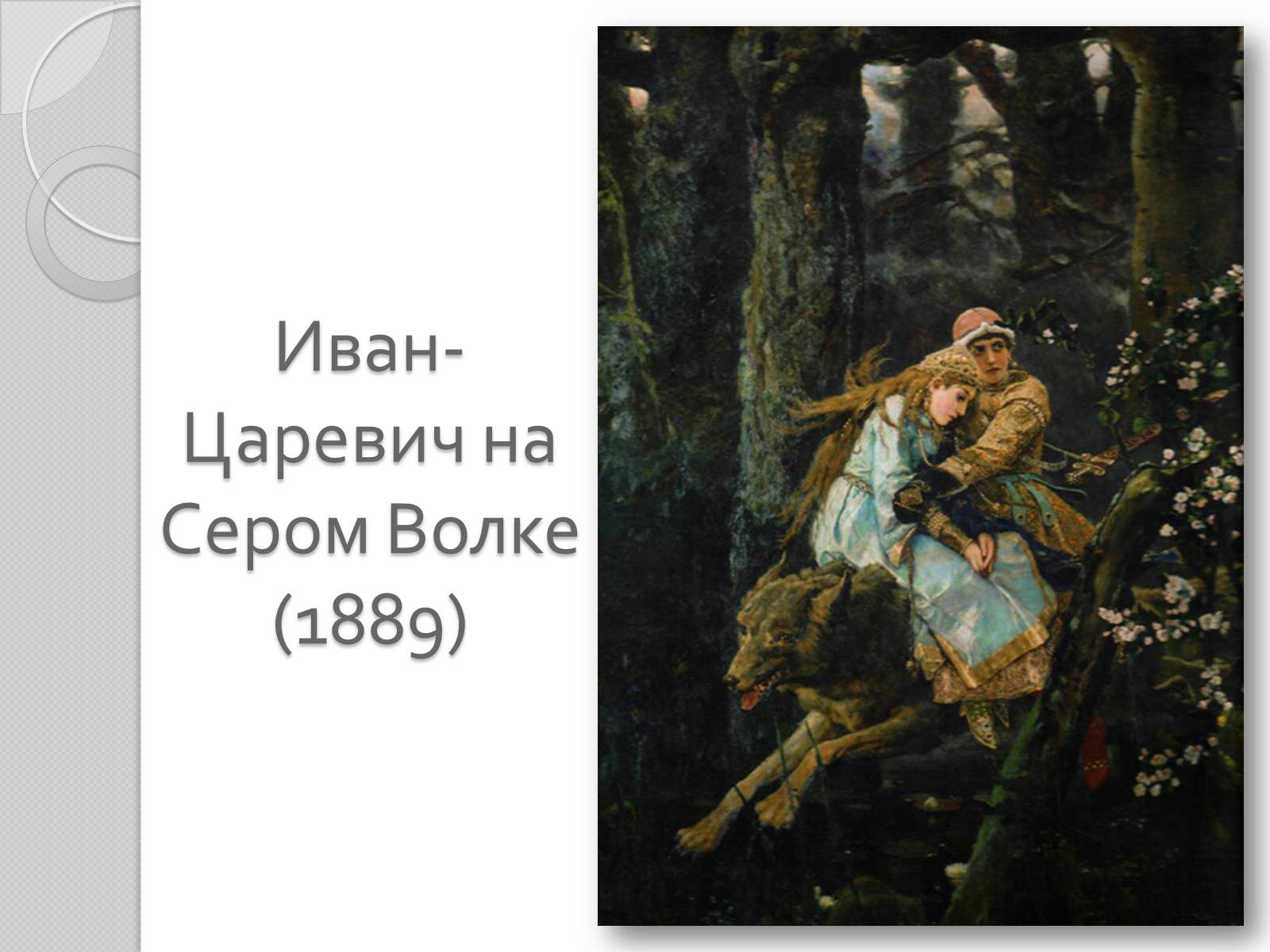 Картина васнецова серый волк. «Иван-Царевич на сером волке» (1889). Иван Царевич Васнецов картина. В М Васнецов Иван Царевич на сером волке. Картина Иван Царевич и серый волк Васнецов.