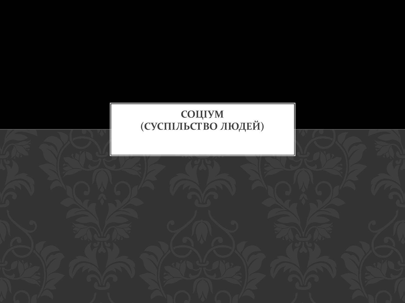 Презентація на тему «Соціум» (варіант 4) - Слайд #1