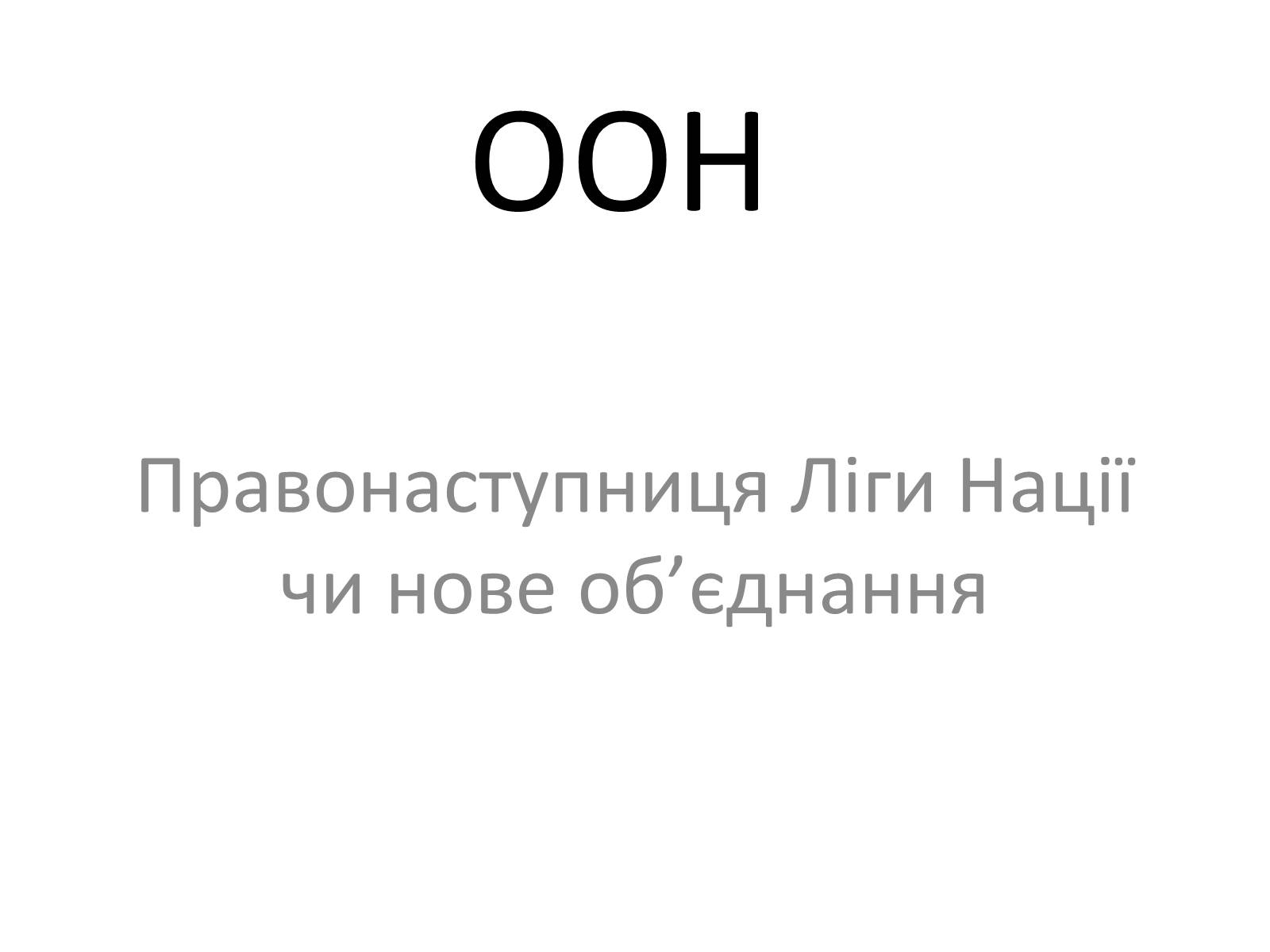 Презентація на тему «ООН» (варіант 2) - Слайд #1