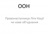 Презентація на тему «ООН» (варіант 2)