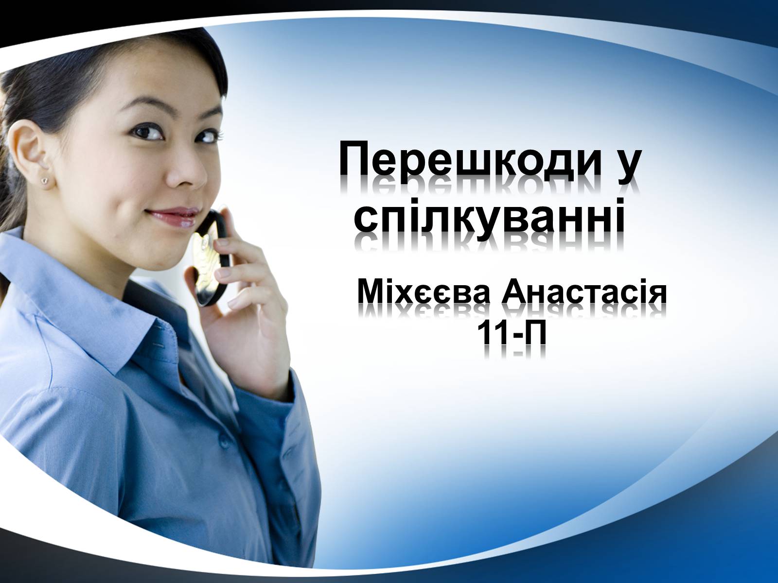 Презентація на тему «Перешкоди у спілкуванні» - Слайд #1