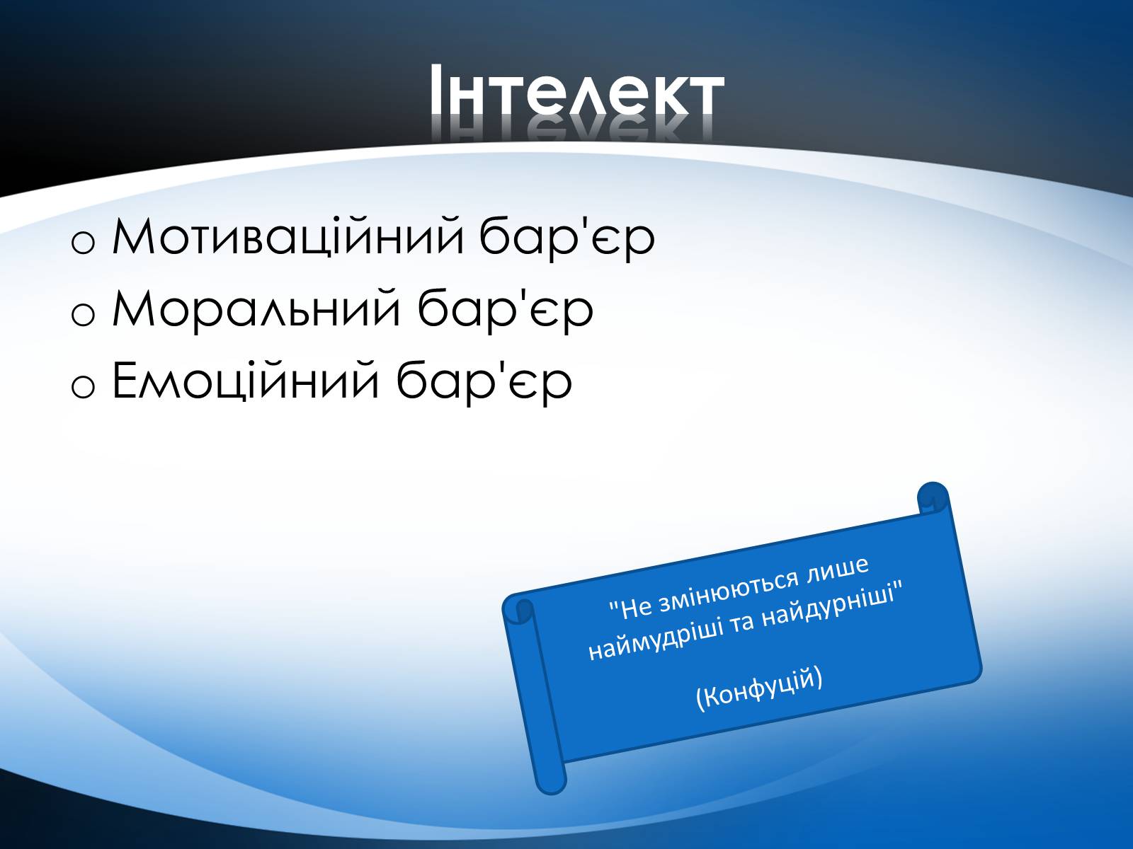 Презентація на тему «Перешкоди у спілкуванні» - Слайд #10