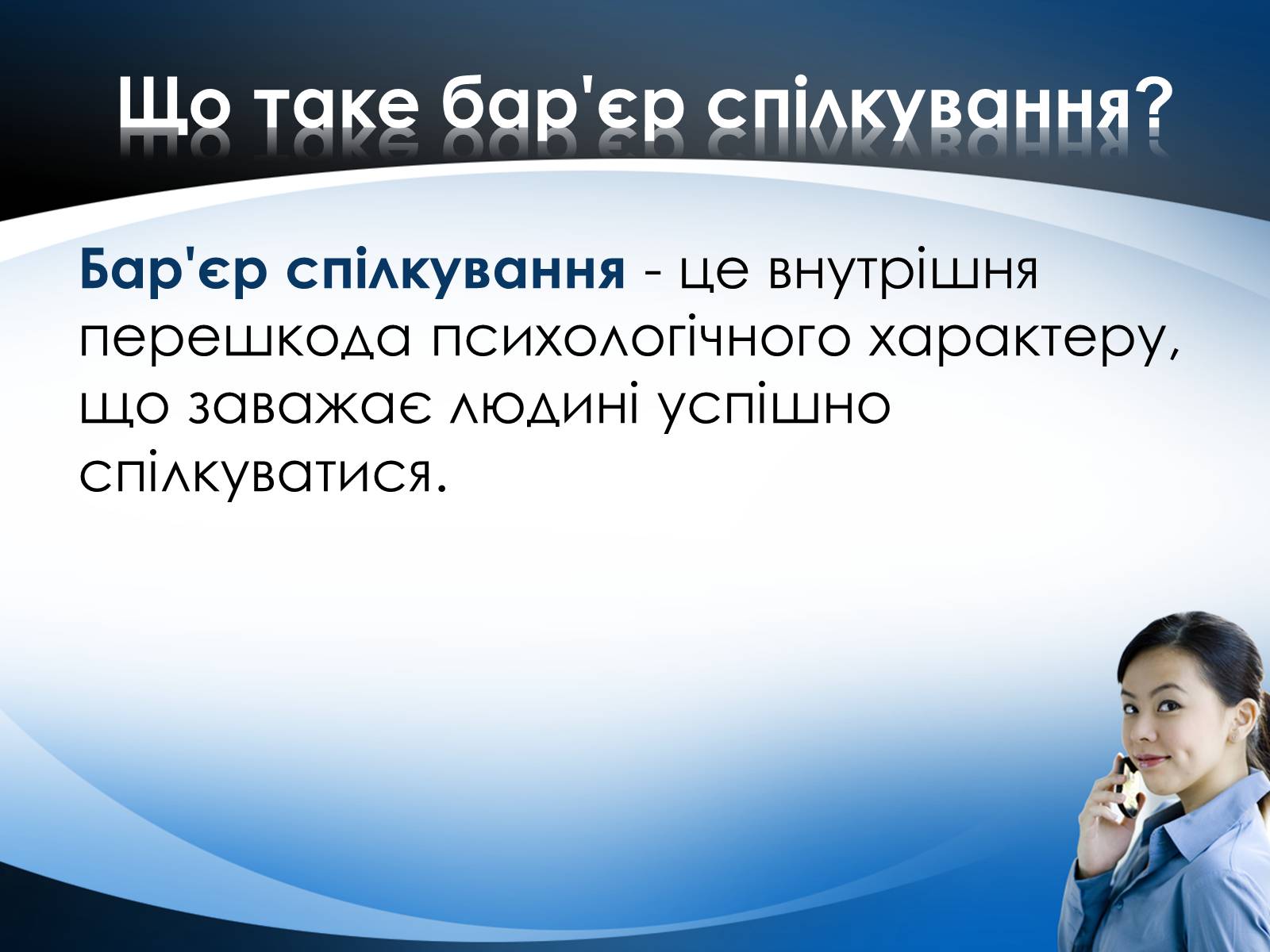 Презентація на тему «Перешкоди у спілкуванні» - Слайд #2