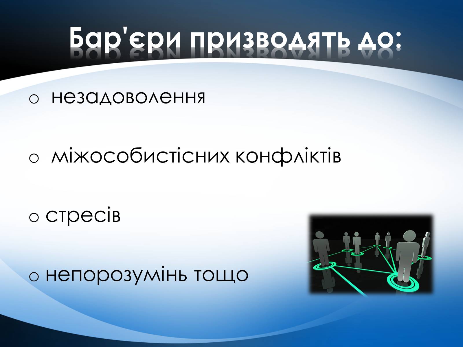 Презентація на тему «Перешкоди у спілкуванні» - Слайд #3