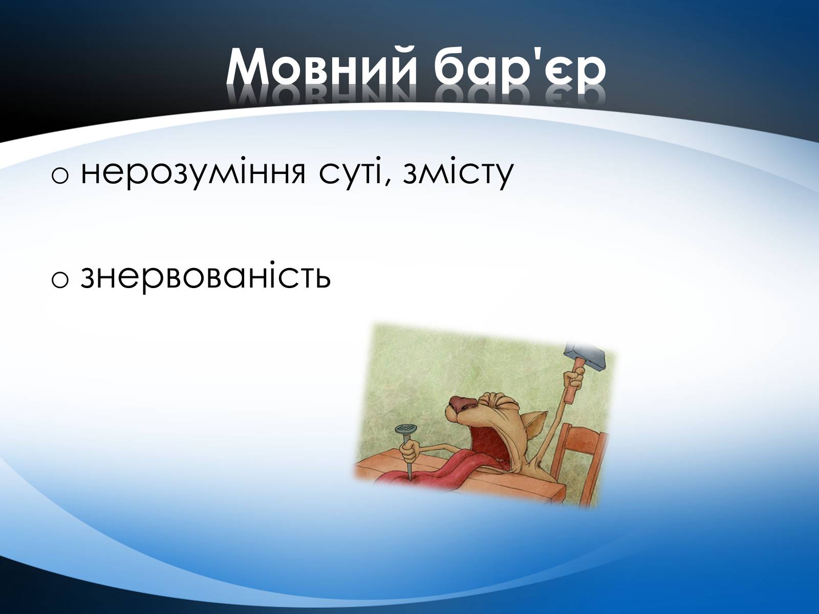 Презентація на тему «Перешкоди у спілкуванні» - Слайд #5