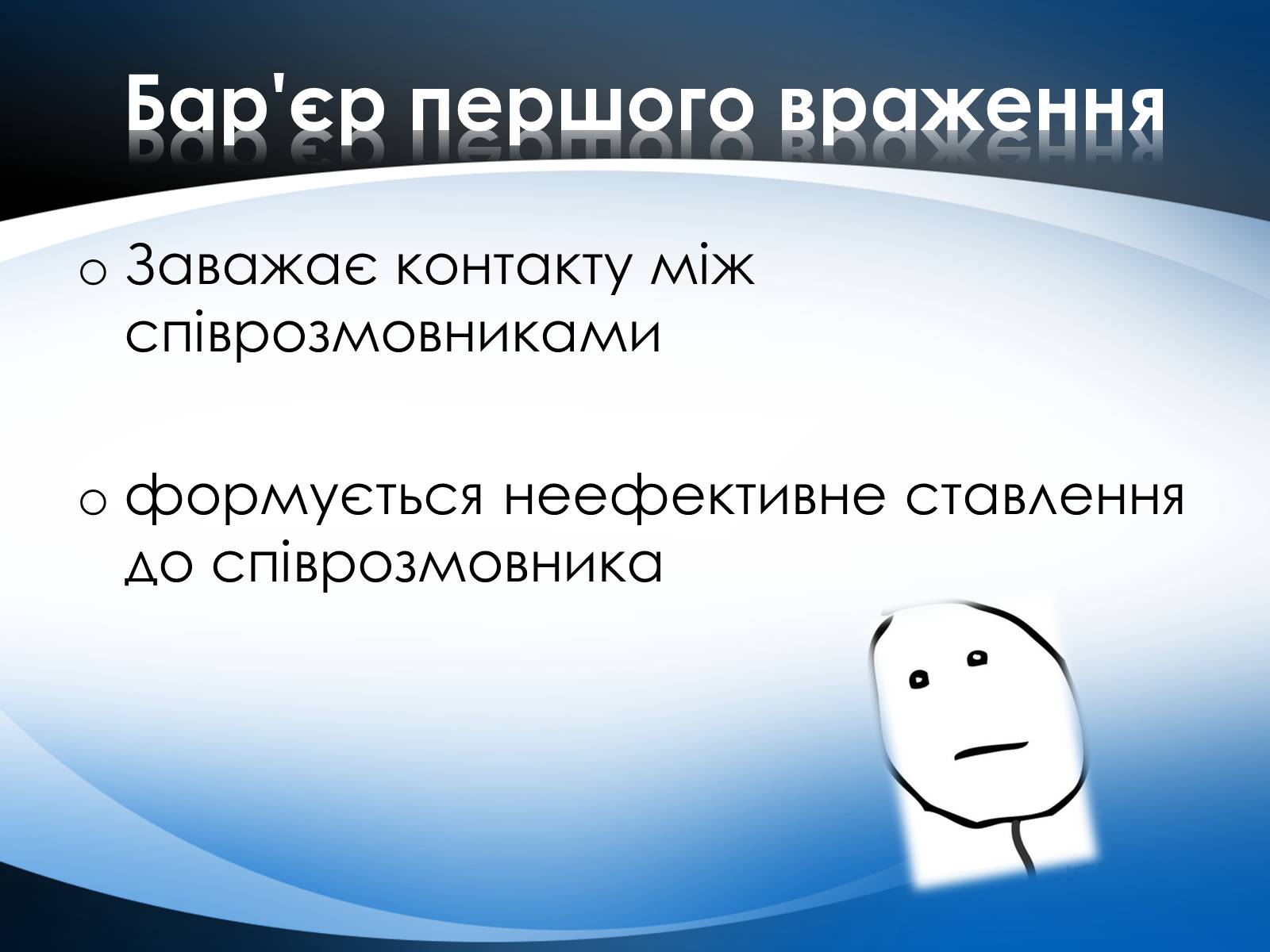 Презентація на тему «Перешкоди у спілкуванні» - Слайд #6