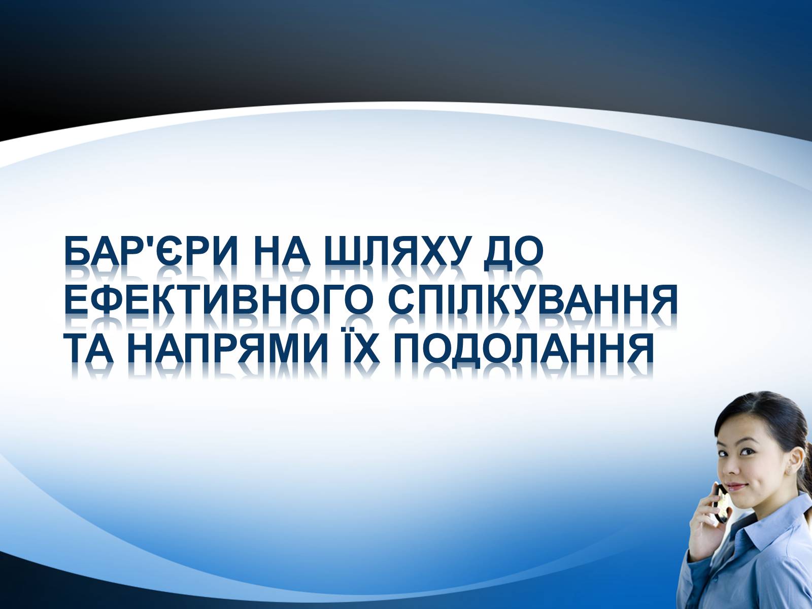 Презентація на тему «Перешкоди у спілкуванні» - Слайд #7