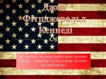 Презентація на тему «Джон Кеннеді» (варіант 6)