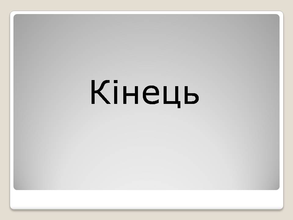 Презентація на тему «Альтернативні види палива» (варіант 6) - Слайд #14