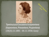 Презентація на тему «Трипільська Єлизавета Ілларионівна»